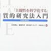 「主観性を科学化する」質的研究法入門