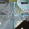 【毎年恒例】鎌倉シャツ2022年福袋　～買うのやめた理由～