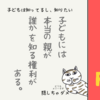 子どもは知りたい＆知っている。本当の親と育ての親