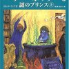 小説『ハリー・ポッター』6巻感想：「最後まで生き残るのは誰なのか」がいよいよ切実な問題として迫りくる、手に汗握り心が火を噴く第6巻。