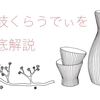 讃岐くらうでぃの日本酒を徹底解説！味の特徴やおすすめの飲み方を紹介