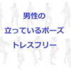 【トレスフリー素材】男性が立っているポーズ集