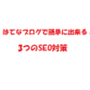 はてなブログで簡単に出来る3つのSEO対策