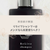 【美容師が解説】リライブシャンプーは男女兼用OK！メンズなら尚更使うべき？