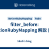 filter_before: NotionRubyMapping 解説 (63)