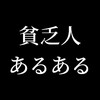 "【貧乏人あるある いつか使えると残しておくが…】勿体無い精神😅" を YouTube で見る