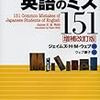 日本人に共通する英語のミス151 [増補改訂版]