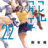 パラレルパラダイス 22巻＜ネタバレ・無料＞最強魔女の力がヤバすぎる・・・！？