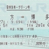 かいおう5号　B特急券・グリーン券【NGC割】