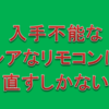 テレビ用リモコン分解修理　CANDELA編
