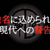 やりすぎ都市伝説～地名に込められた現代への警告～