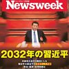Newsweek (ニューズウィーク日本版) 2022年10月25日号　2032年の習近平／アルマゲドンを止める唯一の方法