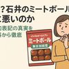 「本当？石井のミートボールは体に悪いのか」無添加表記の真実を原材料から徹底検証
