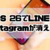 iOS 26でLINEやInstagramが消えた？スクリーンタイム制限の原因と解決法