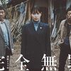 『完全無罪』観た