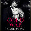 映画  COLD WAR あの歌、2つの心