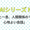 語るAI シリーズ No35「ほっと一息、人間関係のマナーと心地よい会話」