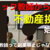 教師の不動産投資の始め方！！ブラック教師から抜け出したい人必見！！