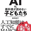 ビジネス書　『AI VS. 教科書が読めない子どもたち』新井紀子（著）　東洋経済新報社