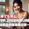 投資初心者でも安心！iFreeETF 日経高利回りREIT指数で始める資産運用の第一歩