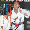 雑誌『月刊空手道1979年10月号』（福昌堂）