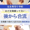 はま寿司はあとから合流できる？全員揃う前の入店・予約人数を解説
