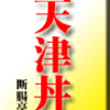 天津丼