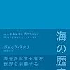 『海の歴史』ジャック・アタリ