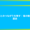 自然とのつながりを映す：雀の魅力と歴史