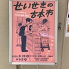 個性的で好評の「せいせきの古本市」で随筆・エッセイを買い込む