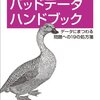 バッドデータハンドブック ―データにまつわる問題への19の処方箋