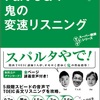 英語学習：リスニングなら鬼変。だって、面白いから！