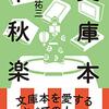 「老後に必要なものは”教育と教養”？」いや、字がちがってて…高田文夫の本から【メモ】