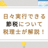 日々実行できる節税について税理士が解説！