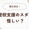 不登校支援のスダチが怪しい？炎上の理由や失敗の評判を解説