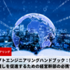 プロンプトエンジニアリングハンドブック：知識分野の橋渡しを促進するための経営幹部の必携ツール