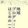 本　地域プロデュース、はじめの一歩