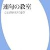 深沢眞二『連句の教室』を読む