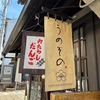 【京都オススメスポット】京都の老舗甘味処”うめぞの”でお団子を堪能しよう