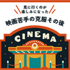 【映画苦手の克服その後】1日で2本の映画を観る。そんなことまでできるようになって、感動。