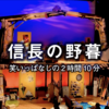 笑いっぱなしの2時間10分〜信長の野暮（2023）〜