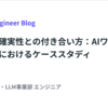 LLMの不確実性との付き合い方：AIワークフロー開発におけるケーススタディ