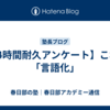 【24時間耐久アンケート】これが「言語化」