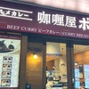 【東京・新宿】咖喱屋ボングーの「ふわとろオムレツハンバーグカレー」の巻