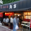 肉の店　鳥吉　京成大久保店　その六　〜習志野⇄九十九里サイクリング(5)〜