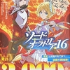 ソード・オラトリア16  感想　★★★★