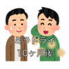 ミラドライをして10ヶ月レポ