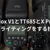 Godox V1とTT685とX Proで2灯ライティングをする技術