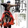 サムライの筋肉が疼くスポーツ流鏑馬入門　流鏑馬は明日から始められるスポーツになった