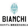 BIANCHIの2022モデル、価格改定との事です。